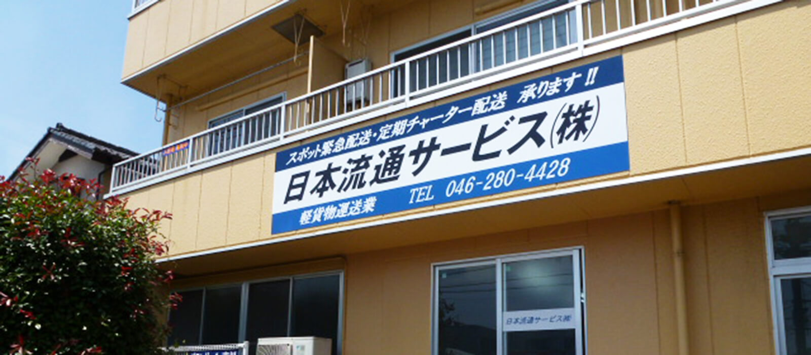 日本流通サービス株式会社